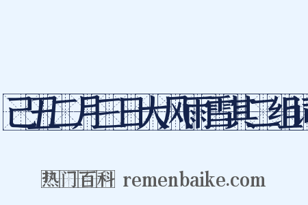 己丑二月三日大风雨雪其二组词是什么意思的图片